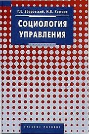 Социология управления: Учебное пособие