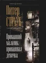 Пропавший мальчик, пропавшая девочка