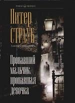 Пропавший мальчик, пропавшая девочка