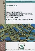Сборник задач по теории вероятностей, математической статистики и методам оптимизации: Учебное пособие