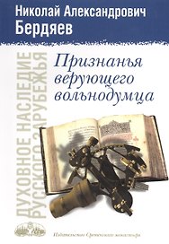 Признанья верующего вольнодумца