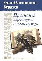 Признанья верующего вольнодумца