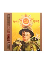 Плакаты Великой Отечественной войны. 1941-1945