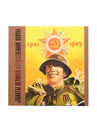 Плакаты Великой Отечественной войны. 1941-1945