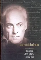 Дети Арбата