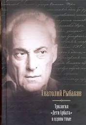 Дети Арбата