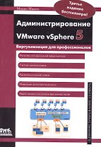 Администрирование VMware vSphere 5