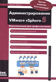 Администрирование VMware vSphere 5