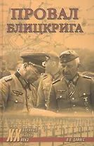 Провал блицкрига