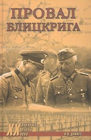 Провал блицкрига