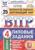 Окружающий мир. Всероссийская проверочная работа. 4 класс. Типовые задания. 25 вариантов заданий - 0