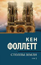 Столпы земли [В 2 т.] Том 1