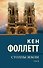 Столпы земли [В 2 т.] Том 1 - 0