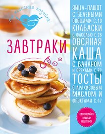 Завтраки