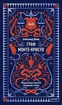 Граф Монте-Кристо. Том 3. Вечные истории