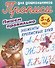 Комплект дошкольника (универсальный) № 39 (комплект из 3-х книг) - 2