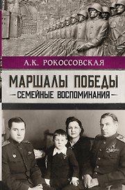 Маршалы победы. Семейные воспоминания