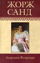 Собрание сочинений: Лукреция Флориани: Роман / (т.19) Санд Ж. (Ниола - Пресс)