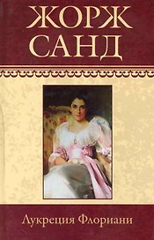 Собрание сочинений: Лукреция Флориани: Роман / (т.19) Санд Ж. (Ниола - Пресс)