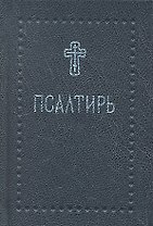 Псалтирь (Серебряная серия) (карм.) (Никея)