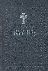 Псалтирь (Серебряная серия) (карм.) (Никея)
