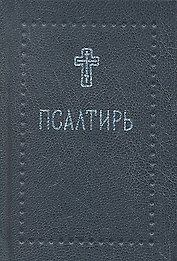 Псалтирь (Серебряная серия) (карм.) (Никея)