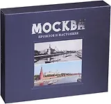 Москва Прошлое и настоящее (ПИ) (футляр) Павлинов