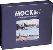 Москва Прошлое и настоящее (ПИ) (футляр) Павлинов