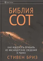 Библия СОТ. Как извлекать прибыль из инсайдерских сведений о рынке
