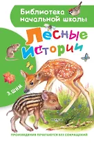 Лесные истории