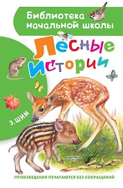 Лесные истории