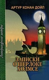 Записки о Шерлоке Холмсе (ЛитШ) Дойл