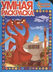 Умная раскраска № РУ 13163 ("Добрыня Никитич и Змей Горыныч")