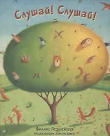 Слушай! Слушай!: стихи