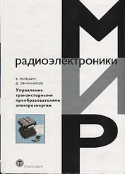 Управление транзисторными преобразователями электроэнергии