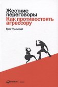 Жесткие переговоры: Как противостоять агрессору - 0