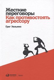 Жесткие переговоры: Как противостоять агрессору