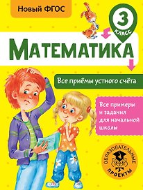 Математика. Все приёмы устного счёта. 3 класс. Новый ФГОС