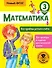Математика. Все приёмы устного счёта. 3 класс - 0