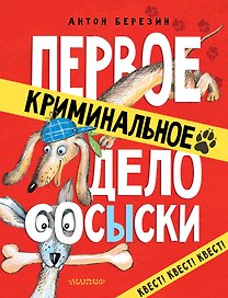 Первое криминальное дело Сосыски