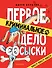 Первое криминальное дело Сосыски - 0