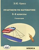 Красс Практикум по математике. 5-6 классы. Геометрия. (Илекса) - 0
