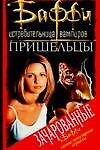 Пришельцы