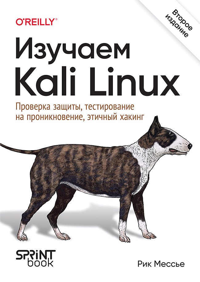 

Изучаем Kali Linux. Проверка защиты, тестирование на проникновение, этичный хакинг. 2-е изд.