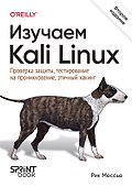 Изучаем Kali Linux. Проверка защиты, тестирование на проникновение, этичный хакинг. 2-е изд. - 0