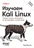 Изучаем Kali Linux. Проверка защиты, тестирование на проникновение, этичный хакинг. 2-е изд. - 0