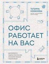 Офис работает на вас. Как превратить рабочее пространство в источник прибыли и вдохновения