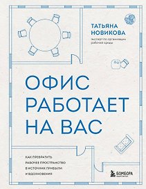 Офис работает на вас. Как превратить рабочее пространство в источник прибыли и вдохновения