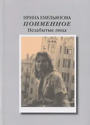 Поименное. Незабытые лица