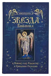 Звезда Вифлеема